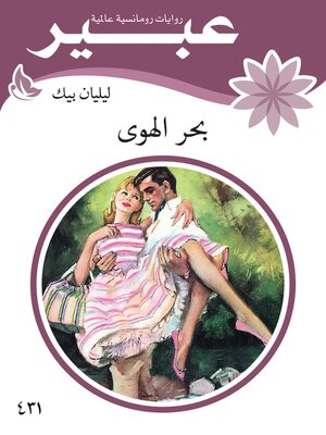 cover image of بحر الهوى